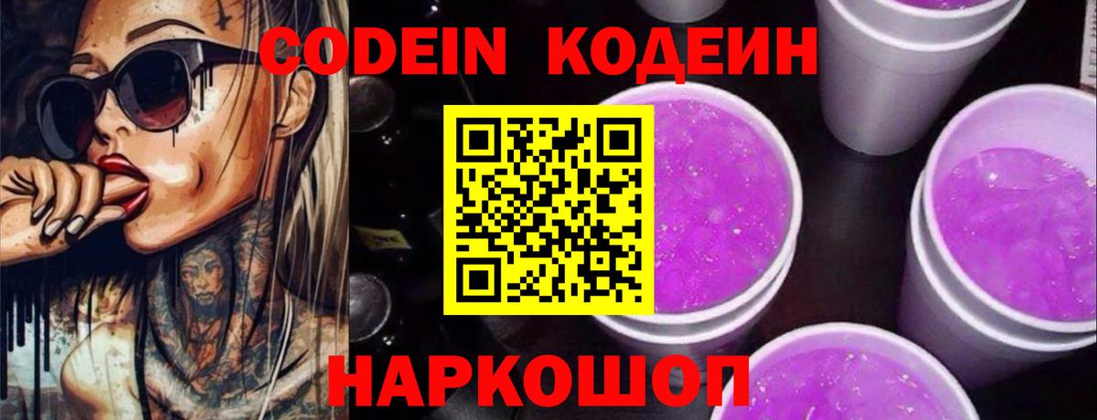 Кодеин напиток Lean (лин) Павловский Посад